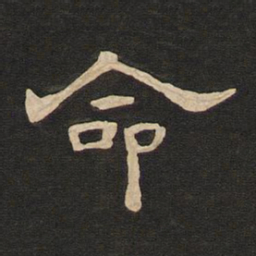 唐玄宗命书法图片