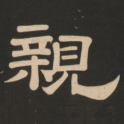 唐玄宗亲书法图片