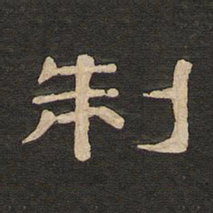 唐玄宗制书法图片