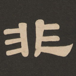 唐玄宗非书法图片