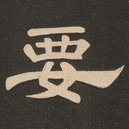 唐玄宗要书法图片