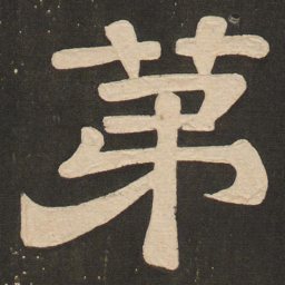 唐玄宗第书法图片