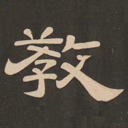 唐玄宗教书法图片
