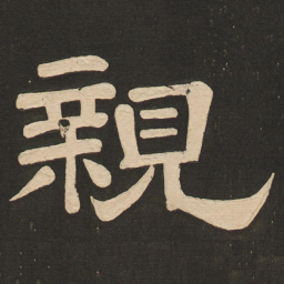 唐玄宗亲书法图片