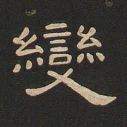 唐玄宗变书法图片