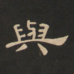 唐玄宗与书法图片