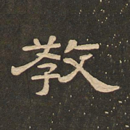 唐玄宗教书法图片
