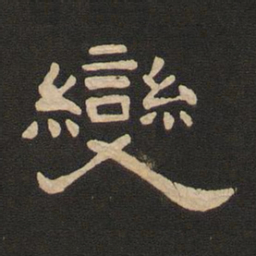 唐玄宗变书法图片
