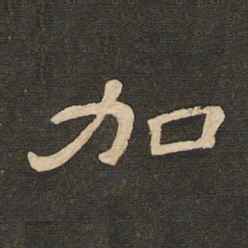 唐玄宗加书法图片
