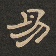 唐玄宗易书法图片