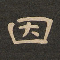唐玄宗因书法图片