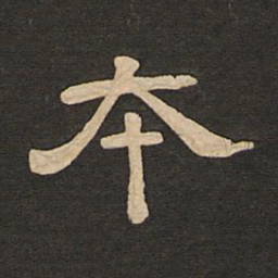 唐玄宗本书法图片