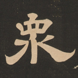 唐玄宗众书法图片