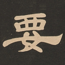 唐玄宗要书法图片