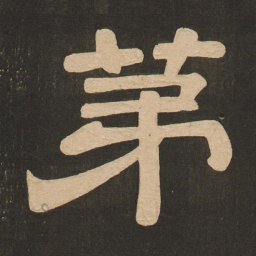 唐玄宗第书法图片