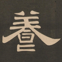 唐玄宗养书法图片