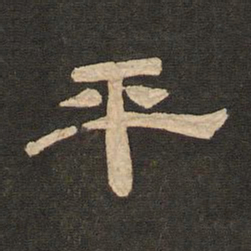 唐玄宗平书法图片