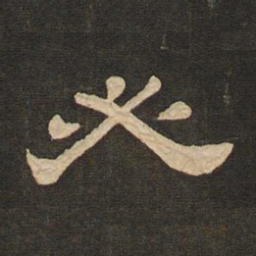 唐玄宗必书法图片