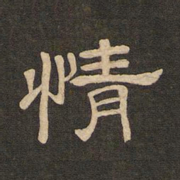 唐玄宗情书法图片
