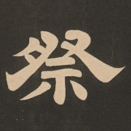 唐玄宗祭书法图片