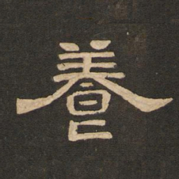 唐玄宗养书法图片