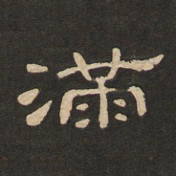 唐玄宗满书法图片