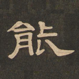 唐玄宗能书法图片