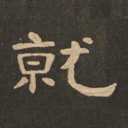 唐玄宗就书法图片