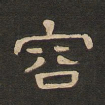 唐玄宗容书法图片