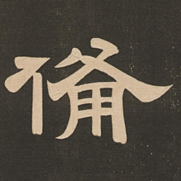 唐玄宗备书法图片
