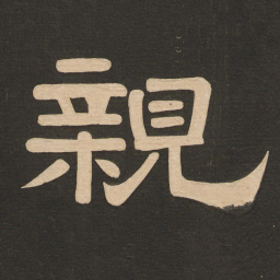 唐玄宗亲书法图片