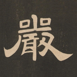 唐玄宗严书法图片