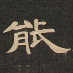 唐玄宗能书法图片