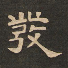 唐玄宗发书法图片