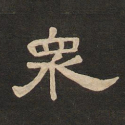 唐玄宗众书法图片