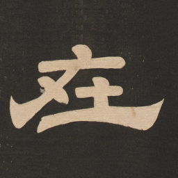 唐玄宗在书法图片