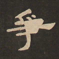 唐玄宗争书法图片