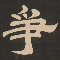 唐玄宗争书法图片
