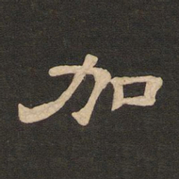唐玄宗加书法图片