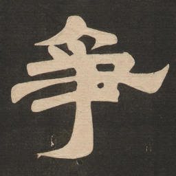 唐玄宗争书法图片