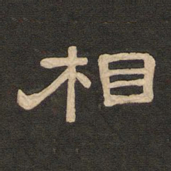 唐玄宗相书法图片