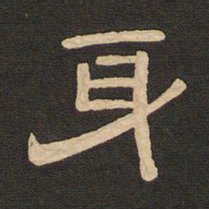 唐玄宗身书法图片