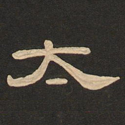 唐玄宗太书法图片