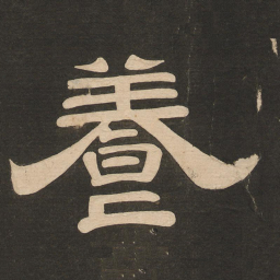 唐玄宗养书法图片