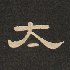 唐玄宗太书法图片