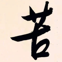 文征明苦书法图片