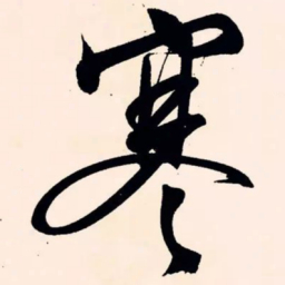 文征明寒书法图片