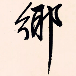 文征明乡书法图片