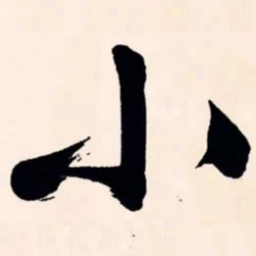 文征明小书法图片