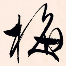 文征明梅书法图片